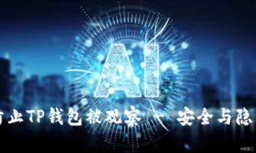 如何有效防止TP钱包被观察 - 安全与隐私保护指南