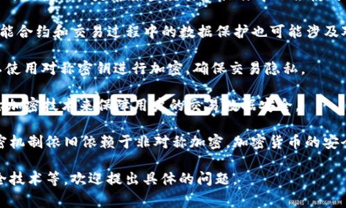 对称加密货币是指在加密和解密过程中使用同一个密钥的加密货币。这些加密货币在交易过程中一般使用共享的密钥进行交易验证和信息保护。以下是一些属于对称加密货币的常见示例：

1. **比特币（Bitcoin）**：虽然比特币在密码学上使用的是非对称加密（比如公钥和私钥的组合），但是在某些交易和操作中也会使用对称加密技术来验证交易信息的完整性。

2. **以太坊（Ethereum）**：与比特币类似，以太坊主要依赖于非对称加密，但其很多智能合约和交易过程中的数据保护也可能涉及对称加密来提高效率和安全性。

3. **门罗币（Monero）**：门罗币使用复杂的隐私保护技术，部分交易数据在处理时可以使用对称密钥进行加密，确保交易隐私。

4. **Zcash**：同样是重视隐私的加密货币，Zcash在其隐私保护机制中也可能利用对称加密技术来保障用户的交易数据安全。

需要注意的是，尽管上述加密货币可能在某些场景中使用对称加密，但它们的大部分加密机制依旧依赖于非对称加密。加密货币的安全性通常是建立在多种加密技术的综合运用上，具体的应用场景和实现方式会有所不同。

如果您还想了解更深入的内容，比如对称加密和非对称加密的区别，或是加密货币的安全技术等，欢迎提出具体的问题。