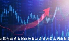 tp钱包提币未到账的解决方