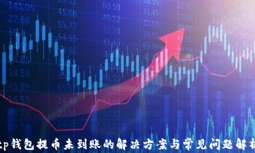 
tp钱包提币未到账的解决方案与常见问题解析