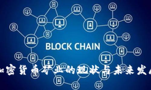 美国加密货币矿业的现状与未来发展趋势