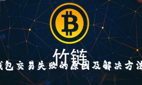  TP钱包交易失败的原因及解决方法详解