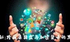   深度揭秘：跨国杀猪盘与