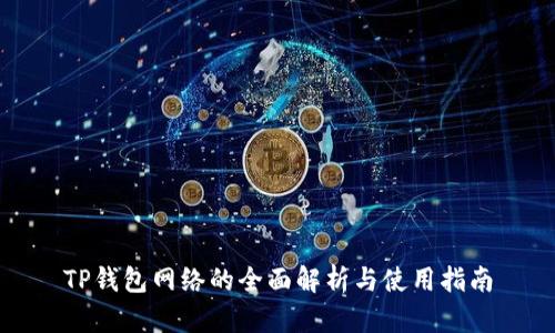 TP钱包网络的全面解析与使用指南
