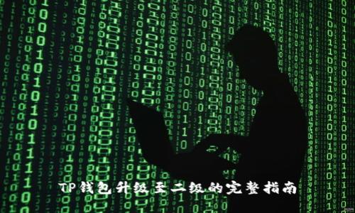 TP钱包升级至二级的完整指南