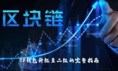 TP钱包升级至二级的完整指