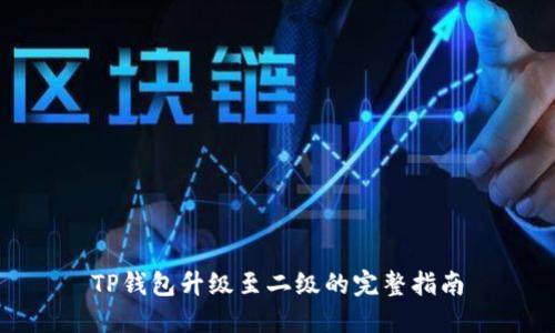 TP钱包升级至二级的完整指南
