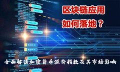 全面解读加密货币溢价指