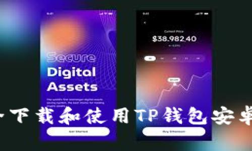 如何安全下载和使用TP钱包安卓官方版？