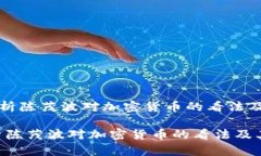 《深度解析陈茂波对加密