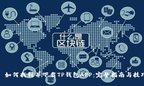 : 如何找到并下载TP钱包APP：完整指南与技巧