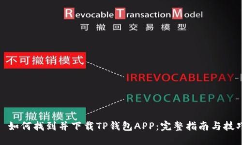 : 如何找到并下载TP钱包APP：完整指南与技巧