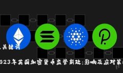 及关键词2023年英国加密货
