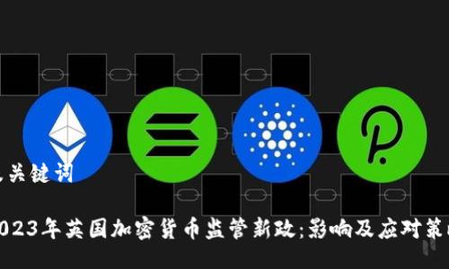 及关键词

2023年英国加密货币监管新政：影响及应对策略