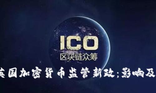 及关键词

2023年英国加密货币监管新政：影响及应对策略