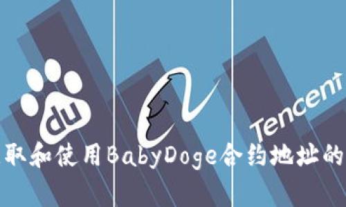 : 如何获取和使用BabyDoge合约地址的完整指南