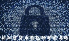 全面解析加密货币钱包的