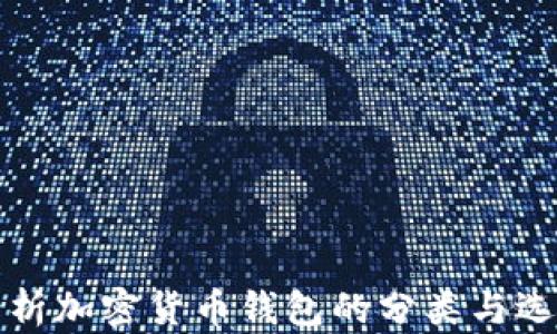 
全面解析加密货币钱包的分类与选择指南