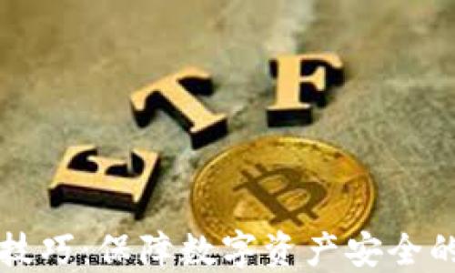 
货币加密技巧：保障数字资产安全的必备知识