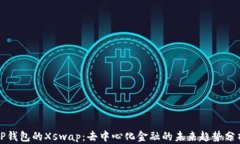 TP钱包的Xswap：去中心化金