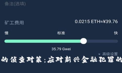 涉加密货币犯罪的侦查对策：应对新兴金融犯罪的系统性解决方案