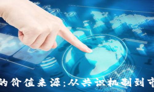  
加密货币的价值来源：从共识机制到市场接受度