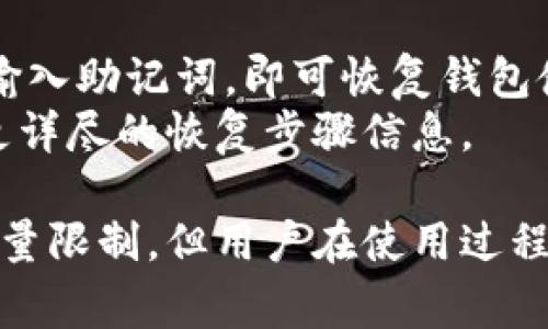 在区块链和加密货币的世界里，钱包的使用是非常广泛的。其中，TP钱包（TokenPocket）是一款热门的多链钱包，允许用户管理不同的数字资产。关于您提到的“TP钱包可以创建几个钱包”这一问题，下面将进行详细介绍。

TP钱包简介
TP钱包是一个功能强大的多链数字资产钱包，支持以太坊、波场、EOS、BNB智能链等多个区块链。用户可以在TP钱包中管理自己的加密货币，并能轻松进行转账、交易和数字资产的管理。TP钱包的用户界面友好，且提供了安全的私钥管理方式，受到众多用户的青睐。

创建钱包的数量限制
TP钱包本身并没有明确限制用户创建的钱包数量。用户可以根据自身需求，创建多个钱包来管理不同的资产。这一点对于那些在多个区块链上有资产的用户来说非常方便。
用户创建多个钱包的好处在于，可以实现更好的资产管理。例如，可以为不同的投资策略创建不同的钱包，以便于监控和管理。此外，用户还可以将一些高风险资产和稳定资产分开存储，以降低风险。

如何在TP钱包中创建多个钱包
在TP钱包中创建多个钱包的步骤非常简单。用户只需按照以下步骤操作即可：
ol
    li下载并安装TP钱包应用程序，注册并登录账户。/li
    li在主界面中，选择“创建钱包”选项。/li
    li按照提示设置钱包名称和密码，并安全保存助记词。/li
    li完成后，返回到主界面，重复以上步骤即可创建多个钱包。/li
/ol
用户在创建新钱包时，需要注意的是每个钱包的助记词必须妥善保管，一旦遗失，将无法恢复该钱包中的资产。

使用多个钱包的好处
使用多个钱包的主要好处包括：
ul
    listrong资产管理：/strong可以有效地将不同类型的资产分开，便于管理和跟踪。/li
    listrong安全性：/strong通过将高风险资产和低风险资产分开存储，降低了资产被盗或丢失的风险。/li
    listrong隐私保护：/strong使用多个钱包可以提高用户的隐私保护水平，减少单一钱包泄露导致的风险。/li
    listrong便捷交易：/strong可以根据不同的交易需求，快速选择合适的钱包进行转账和交易。/li
/ul

潜在的风险与注意事项
尽管在TP钱包中可以创建多个钱包，但用户需要注意一些潜在的风险：
首先，用户管理多个钱包时，容易遗忘某个钱包的助记词或者密码。这就要求用户对每个钱包进行良好的记录和管理。
其次，每个钱包的私钥都应妥善保管，一旦泄露，可能导致资产损失。同时，不同钱包之间的转账和交易也可能面临一些费用和时间上的延迟。
最后，虽然TP钱包提供安全性保障，但用户仍需选择官方网站或可信的渠道进行下载，以避免下载到假冒或受损的软件。

相关问题
1. 如何安全地管理多个TP钱包？
安全管理多个TP钱包是用户使用该钱包的关键。首先，用户应确保在多个设备上备份助记词和私钥，避免因设备丢失而导致资产无法恢复。
其次，定期更新密码，并启用双重验证能为钱包增添一层安全保障。用户还应避免在公共网络环境下进行敏感的交易和操作，以免被黑客窃取信息。

2. TP钱包支持哪些区块链资产？
TP钱包支持多种区块链和资产，包括以太坊（ETH）、波场（TRX）、五彩链（Heco）、Polygon（MATIC）等。用户可以在TP钱包中轻松管理不同链上的资产，进行交易和转账。
此外，TP钱包支持去中心化金融（DeFi）和非同质化代币（NFT），为用户提供更多的资产操作和投资机会。

3. TP钱包的费用是多少？
TP钱包在进行交易时，会收取网络手续费。具体费用取决于所选择的区块链网络和交易的复杂性。一般而言，以太坊网络的手续费相对较高，而一些新兴网络则手续费较低。
用户在进行交易前，可以在TP钱包中查看详细的费用信息，以便选择合适的交易时间和网络进行操作。

4. 如何恢复TP钱包？
如果用户忘记了TP钱包的密码或助记词，可以通过备份的助记词进行恢复。用户只需在TP钱包的登录界面中选择“恢复钱包”，输入助记词，即可恢复钱包使用。
为了防止未来遗忘，建议用户将助记词以安全的方式记录下来，避免在线存储。此外，用户可以关注TP钱包的官方指南，以获取更详尽的恢复步骤信息。

结论：TP钱包作为一款灵活、便利且安全的数字资产管理工具，为用户提供了良好的使用体验。虽然没有明确创建多个钱包的数量限制，但用户在使用过程中的管理和安全维护至关重要。今后用户可根据个人需求灵活管理数字资产，利用TP钱包的多功能性，提升数字资产投资体验。