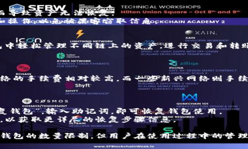 在区块链和加密货币的世界里，钱包的使用是非常广泛的。其中，TP钱包（TokenPocket）是一款热门的多链钱包，允许用户管理不同的数字资产。关于您提到的“TP钱包可以创建几个钱包”这一问题，下面将进行详细介绍。

TP钱包简介
TP钱包是一个功能强大的多链数字资产钱包，支持以太坊、波场、EOS、BNB智能链等多个区块链。用户可以在TP钱包中管理自己的加密货币，并能轻松进行转账、交易和数字资产的管理。TP钱包的用户界面友好，且提供了安全的私钥管理方式，受到众多用户的青睐。

创建钱包的数量限制
TP钱包本身并没有明确限制用户创建的钱包数量。用户可以根据自身需求，创建多个钱包来管理不同的资产。这一点对于那些在多个区块链上有资产的用户来说非常方便。
用户创建多个钱包的好处在于，可以实现更好的资产管理。例如，可以为不同的投资策略创建不同的钱包，以便于监控和管理。此外，用户还可以将一些高风险资产和稳定资产分开存储，以降低风险。

如何在TP钱包中创建多个钱包
在TP钱包中创建多个钱包的步骤非常简单。用户只需按照以下步骤操作即可：
ol
    li下载并安装TP钱包应用程序，注册并登录账户。/li
    li在主界面中，选择“创建钱包”选项。/li
    li按照提示设置钱包名称和密码，并安全保存助记词。/li
    li完成后，返回到主界面，重复以上步骤即可创建多个钱包。/li
/ol
用户在创建新钱包时，需要注意的是每个钱包的助记词必须妥善保管，一旦遗失，将无法恢复该钱包中的资产。

使用多个钱包的好处
使用多个钱包的主要好处包括：
ul
    listrong资产管理：/strong可以有效地将不同类型的资产分开，便于管理和跟踪。/li
    listrong安全性：/strong通过将高风险资产和低风险资产分开存储，降低了资产被盗或丢失的风险。/li
    listrong隐私保护：/strong使用多个钱包可以提高用户的隐私保护水平，减少单一钱包泄露导致的风险。/li
    listrong便捷交易：/strong可以根据不同的交易需求，快速选择合适的钱包进行转账和交易。/li
/ul

潜在的风险与注意事项
尽管在TP钱包中可以创建多个钱包，但用户需要注意一些潜在的风险：
首先，用户管理多个钱包时，容易遗忘某个钱包的助记词或者密码。这就要求用户对每个钱包进行良好的记录和管理。
其次，每个钱包的私钥都应妥善保管，一旦泄露，可能导致资产损失。同时，不同钱包之间的转账和交易也可能面临一些费用和时间上的延迟。
最后，虽然TP钱包提供安全性保障，但用户仍需选择官方网站或可信的渠道进行下载，以避免下载到假冒或受损的软件。

相关问题
1. 如何安全地管理多个TP钱包？
安全管理多个TP钱包是用户使用该钱包的关键。首先，用户应确保在多个设备上备份助记词和私钥，避免因设备丢失而导致资产无法恢复。
其次，定期更新密码，并启用双重验证能为钱包增添一层安全保障。用户还应避免在公共网络环境下进行敏感的交易和操作，以免被黑客窃取信息。

2. TP钱包支持哪些区块链资产？
TP钱包支持多种区块链和资产，包括以太坊（ETH）、波场（TRX）、五彩链（Heco）、Polygon（MATIC）等。用户可以在TP钱包中轻松管理不同链上的资产，进行交易和转账。
此外，TP钱包支持去中心化金融（DeFi）和非同质化代币（NFT），为用户提供更多的资产操作和投资机会。

3. TP钱包的费用是多少？
TP钱包在进行交易时，会收取网络手续费。具体费用取决于所选择的区块链网络和交易的复杂性。一般而言，以太坊网络的手续费相对较高，而一些新兴网络则手续费较低。
用户在进行交易前，可以在TP钱包中查看详细的费用信息，以便选择合适的交易时间和网络进行操作。

4. 如何恢复TP钱包？
如果用户忘记了TP钱包的密码或助记词，可以通过备份的助记词进行恢复。用户只需在TP钱包的登录界面中选择“恢复钱包”，输入助记词，即可恢复钱包使用。
为了防止未来遗忘，建议用户将助记词以安全的方式记录下来，避免在线存储。此外，用户可以关注TP钱包的官方指南，以获取更详尽的恢复步骤信息。

结论：TP钱包作为一款灵活、便利且安全的数字资产管理工具，为用户提供了良好的使用体验。虽然没有明确创建多个钱包的数量限制，但用户在使用过程中的管理和安全维护至关重要。今后用户可根据个人需求灵活管理数字资产，利用TP钱包的多功能性，提升数字资产投资体验。
