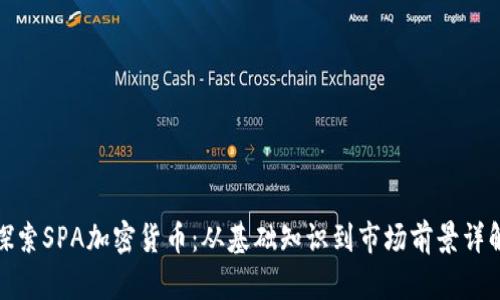 探索SPA加密货币：从基础知识到市场前景详解