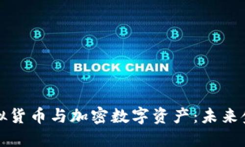 深入探索虚拟货币与加密数字资产：未来金融的颠覆者