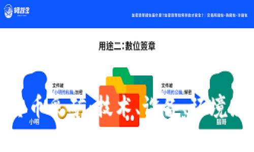 全面解析加密货币采矿：技术、设备、环境影响与未来趋势