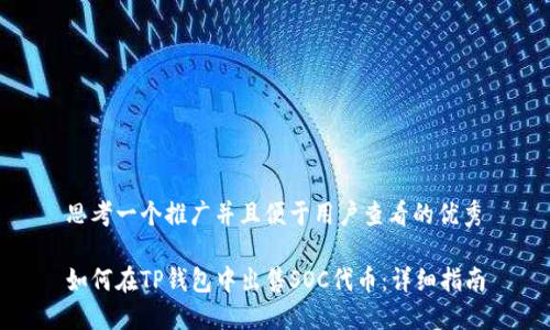 思考一个推广并且便于用户查看的优秀

如何在TP钱包中出售SOC代币：详细指南