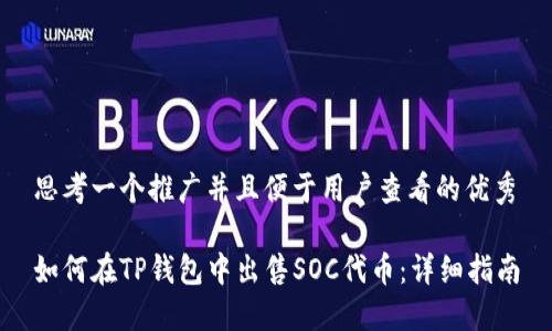 思考一个推广并且便于用户查看的优秀

如何在TP钱包中出售SOC代币：详细指南