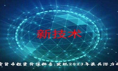 : 中国加密货币投资价值排名：发现2023年最具潜力的数字资产