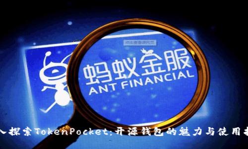 深入探索TokenPocket：开源钱包的魅力与使用指南