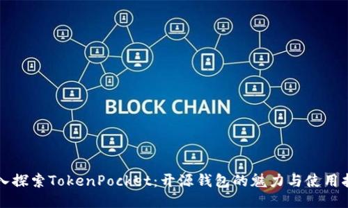 深入探索TokenPocket：开源钱包的魅力与使用指南