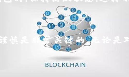   TP钱包的能量与其使用价值详解 / 
 guanjianci TP钱包, 加密货币, 能量, TP钱包使用 /guanjianci 

TP钱包的能量是什么？

TP钱包是一个多功能的数字资产管理工具，它不仅可以存储和管理各种加密货币，还具备一些独特的功能，以满足用户的需求。其中，钱包的“能量”是一个相对抽象但却非常重要的概念。在此文中，我们将深入探讨TP钱包的能量是什么，它在实际使用中的作用，以及如何有效地利用这一能量来用户体验。

TP钱包能量的定义

能量在TP钱包中的作用主要体现在两个方面：交易费用和智能合约的执行。在加密货币生态系统中，用户进行转账和交互时，都需要支付一定的手续费以激励网络节点完成交易。TP钱包的能量可以视为用户在执行这些操作时的“燃料”。换句话说，用户所拥有的能量决定了他们能够进行多少次交易或执行多少个智能合约。

了解TP钱包能量的来源

TP钱包的能量来源于用户在钱包中持有的资产。具体来说，用户每持有一定数量的TP币或其他支持的代币，就能获得相应的能量值。在钱包内，能量会随着时间的推移而自然增加，用户可以通过各类活动（如交易、持币等）来提升自身的能量水平。

TP钱包能量的实际应用

在实际应用中，TP钱包的能量主要用于支持交易的顺利进行。当用户想要进行一次交易时，钱包会根据当前的能量值来自动计算出所需的手续费。如果能量不足，用户将无法完成交易。因此，保持足够的能量是用户顺利使用TP钱包的基本前提。

如何有效管理TP钱包能量

管理TP钱包能量的关键在于合适的资产配置与交易策略。用户可以通过观察自己的交易频率与能量消耗情况，来做出相应的调整。例如，对于频繁交易的用户，保持高能量是非常重要的，这要求用户定期检查钱包中资产的状况，并保持一定的代币持有量，以确保交易的流畅性。

围绕TP钱包能量的四个相关问题

1. TP钱包能量的减少是否会影响我进行交易？

是的，TP钱包的能量不足将直接影响用户的交易能力。每进行一次交易都需要消耗一定的能量，相当于燃料的消耗。因此，用户在计划进行多笔交易之前，必须确保拥有足够的能量。这就要求用户在使用TP钱包时，要精准地管理自己的资产和能量情况，以免影响交易的顺利进行。同时，用户还可以通过增加持有的TP币数量、参与各种活动等方式来提升能量水平。定期监测能量的使用情况和资产变化，是每位TP钱包用户的必修课。

2. 如何查看TP钱包的能量值？

在TP钱包的界面中，用户可以很方便地查看自己的能量值。通常情况下，能量值会在钱包首页或资产管理界面进行显示，用户可以直观地了解当前能量的状态。对于初次使用TP钱包的新用户来说，了解如何找到能量值的显示位置，是使用钱包的第一步。通过定期检查能量值，用户可以更好地规划自己的交易策略，确保充足的能量以应对即将到来的交易需求。

3. 我是否可以通过购买或交易来增加TP钱包能量？

是的，用户可以通过持有更多的TP币或与其他用户进行交易来增加自己的能量。在TP钱包中，持币量直接与能量值挂钩，因此，如果用户希望提升能量，可以考虑积极参与市场交易，购买更多的TP币。同时，用户也可以尝试参与一些社区活动或应用内的促销活动，以获取额外的能量奖励。此外，通过灵活的交易策略，用户还可以在市场波动中获取收益，这也是增加能量的一种途径。

4. TP钱包的能量是否会过期？

根据TP钱包的规定，能量是不会过期的，但用户需要注意其使用情况。如果一个用户长时间没有交易或持币，虽然能量不会过期，但在回归使用时，能量可能会处于较低的水平，因此建议用户在使用TP钱包时，保持活跃状态，这样不仅能保持能量的合理水平，也是促进资产增值的重要策略。

总结

TP钱包的能量不仅是用户进行交易的基础，也是维护整个生态系统效率的重要因素。了解能量的基本概念和管理策略，可以帮助用户更好地利用这个工具，交易体验。在加密货币的世界中，保持灵活与谨慎是非常关键的。无论是对于新手还是经验丰富的用户，理解能量的运用都是非常必要的。今年的市场变化如此之大，我们更应该保持对钱包功能的重视和对自身资产的管理。

通过本文对TP钱包能量的详细分析与探讨，相信读者对该钱包的能量有了更深入的认识。在未来的加密货币交易中，希望大家能够合理利用这些知识，以实现更优的投资回报。