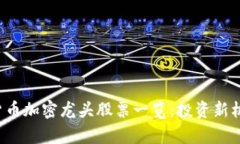  数字货币加密龙头股票一