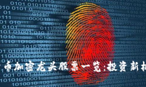  数字货币加密龙头股票一览：投资新机遇解析