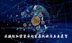  区块链加密货币的发展现