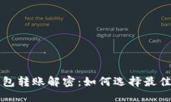  TP钱包转账解密：如何选