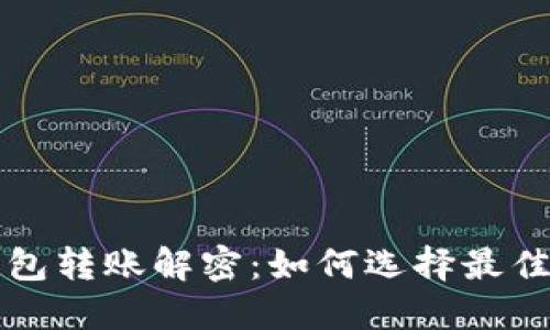  TP钱包转账解密：如何选择最佳通道？