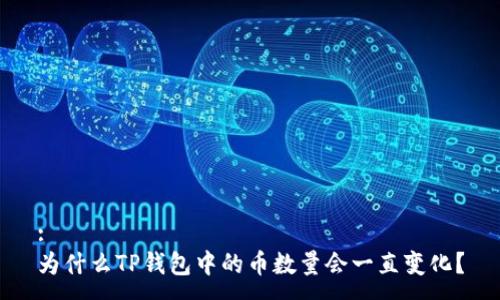 :
为什么TP钱包中的币数量会一直变化？