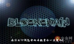 :为什么TP钱包中的币数量