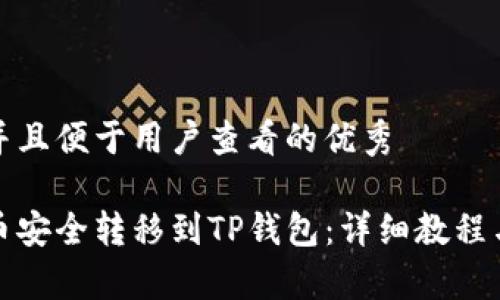 思考一个推广并且便于用户查看的优秀

如何将数字货币安全转移到TP钱包：详细教程与常见问题解答