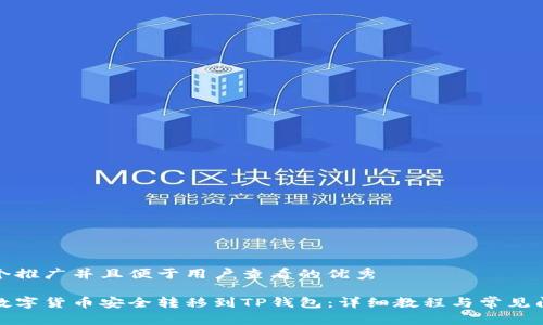 思考一个推广并且便于用户查看的优秀

如何将数字货币安全转移到TP钱包：详细教程与常见问题解答