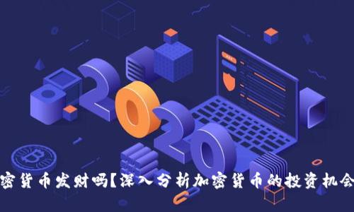 能靠加密货币发财吗？深入分析加密货币的投资机会与风险