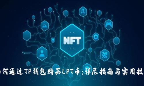 如何通过TP钱包购买LPT币：详尽指南与实用技巧