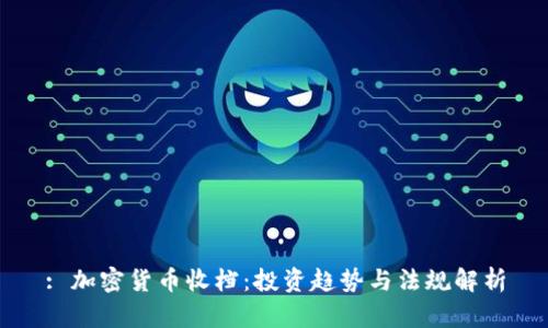 : 加密货币收档：投资趋势与法规解析