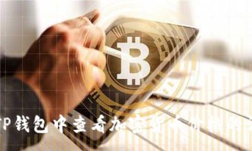 :
如何在TP钱包中查看加密货币价格的详细指南